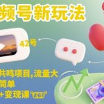 视频号新玩法，情感共鸣项目，流量大，操作简单，制作+变现课