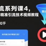 引流系列课4，知乎精准引流技术视频教程