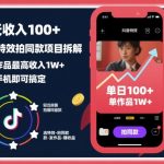 一天收入100+，抖音特效拍同款项目拆解，单个作品最高收入1W+，一部手机即可搞定