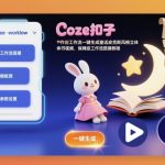 Coze扣子工作流一键生成童话皮克斯风格立体书视频，保姆级工作流搭建教程