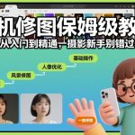 手机修图保姆级教程，从入门到精通，摄影新手别错过