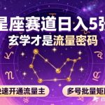 公众号星座赛道，日入5张，玄学才是流量密码，快速开通流量主，可多号批量矩阵