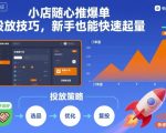 小店随心推爆单投放技巧，新手也能快速起量