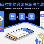 网盘拉新结合闲鱼玩法全流程，能传给下一代的玩法，一部手机即可搞定（附入口渠道以及实操教程）