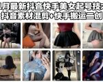 11月最新抖音快手美女起号技术，抖音素材混剪+快手搬运二创