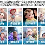 爆火！AI制作宝宝第一视角科学育儿小知识视频，短短两月获赞百万的流量密码（详细教学）