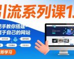引流系列课13：手把手教你搭建一个属于自己的网站