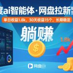 百度ai智能体·网盘拉新躺賺训练营第二期：单日收益1.8k，30天收益15个，长期稳定