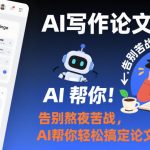 AI写作论文课，告别熬夜苦战，AI帮你轻松搞定论文