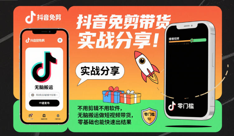 抖音免剪带货实战分享[/erphpdown]，不用剪辑不用软件，无脑搬运做短视频带货，零基础也能快速出结果