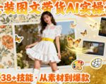 女装图文带货的AI实操课，覆盖38个实用技能，快速提升素材制作效率