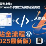 网站从零到上线：WordPress外贸独立站建站全流程（2025最新版）