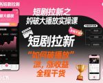 短剧拉新之小红书如何破大播放实操课，如何破播放，涨收益，全程干货