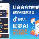 抖音官方力推的即梦AI拉新项目，0粉丝也能日入857+（附即梦AI拉新推广入口及教学）