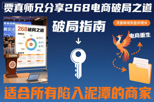 贾真师兄分享[/erphpdown]268电商破局之道-适合所有陷入泥潭的商家