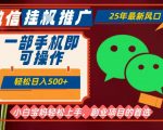 25年最新微信挂G推广，一部手机轻松日入5张+，副业兼职的首选【揭秘】
