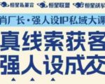 强人设IP私域大课11月深圳站大课（音频+字幕）真线索获客，强人设成交