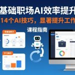 零基础职场AI效率提升课，掌握14个AI技巧，显著提升工作效率