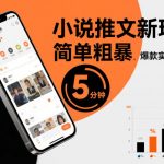 小说推文新玩法，简单粗爆，5分种一个爆款实操全流程