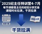 2025纪主任特训营4-7月，每节课都是主任的经验分享实操，课程时长拉满，干货拉满