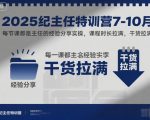 2025纪主任特训营7-10月，每节课都是主任的经验分享实操，课程时长拉满，干货拉满