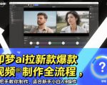 即梦ai拉新爆款视频制作全流程，手把手教你制作，适合新手小白入手操作