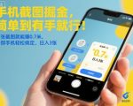 手机截图掘金，简单到有手就行！两张截图就能賺0.7米，一部手机轻松搞定，日入3张【揭秘】