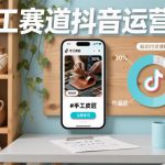 手工赛道抖音运营课，手工赛道流量运营