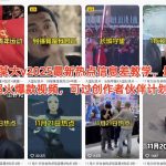 抖音某大v2025最新热点信息差教学，最近超火爆款视频，可过创作者伙伴计划