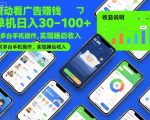 自动看广告賺钱，单机日入30-100+，可多台手机操作，实现睡后收入【揭秘】