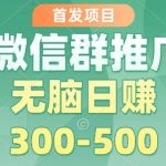 首发项目，微信群推广掘金，多号矩阵无脑日入3-5张【揭秘】