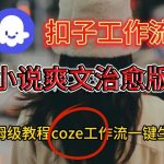 Coze扣子工作流一键生成小说爽文治愈版视频，保姆级搭建教程