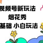 视频号分成计划新玩法，烟花秀视频，0基础小白玩法
