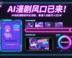 AI漫剧风口已来！AI动态漫剧创作全流程，普通人也能月入过1W