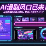 AI漫剧风口已来！AI动态漫剧创作全流程，普通人也能月入过1W