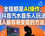全程都是AI操作，抖音汽水音乐人玩法，普通人最容易变现的方法之一