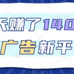 福利项目，3天賺了1400+，看广告新平台，单机50+，推广收益更高【揭秘】
