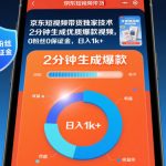 京东短视频带货独家技术，2分钟生成一条优质爆款视频，0粉丝0保证金，日入1k+【揭秘】