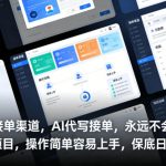 提供接单渠道，AI代写接单，永远不会失业的项目，操作简单容易上手，保底日入8张【揭秘】