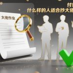 付费文章：什么样的人适合抄大佬的作业？