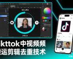 Tiktok中视频纯搬运剪辑去重技术，外来技术，自行测试