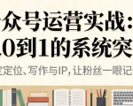 公众号运营实战，从定位到变现的全流程，从0到1的系统突围