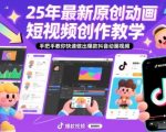 25年最新原创动画短视频创作教学，手把手教你快速做出爆款抖音动画视频