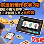 多参宗漫剧制作教学2期，不用出镜不用写脚本，AI漫剧正让普通人月入5位数（更新）