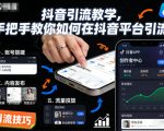 抖音引流教学，手把手教你如何在抖音平台引流