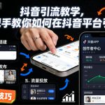 抖音引流教学，手把手教你如何在抖音平台引流