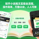 知乎小说推文实操全流程，操作简单，万播60米，人人可做