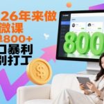 2026年来做AI微课，一单8张+，风口暴利，告别打工