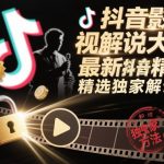 抖音影视解说大佬最新抖音进精选和独家方法，精选独家解说课（更新12月）