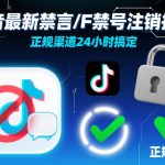 抖音最新禁言/F禁号注销技术，正规渠道24小时搞定